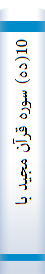 10(ده) سوره قرآن مجيد با ترجمه فارسي: براي كلاسهاي پنجم وششم دبستانها