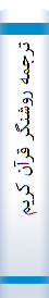 ترجمه روشنگر قرآن كريم