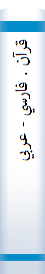 قرآن . فارسي ‏-‏ عربي