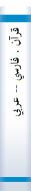 قرآن . فارسي ‏-‏‏-‏ عربي