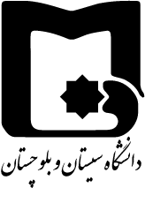 کتابخانه دانشگاه سیستان و بلوچستان