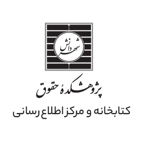 کتابخانه تخصصی حقوق (پژوهشکده حقوقی شهر دانش)